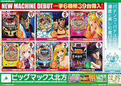 1月11日(金)新台入替♪6機種39台導入(*^▽^)〜♪