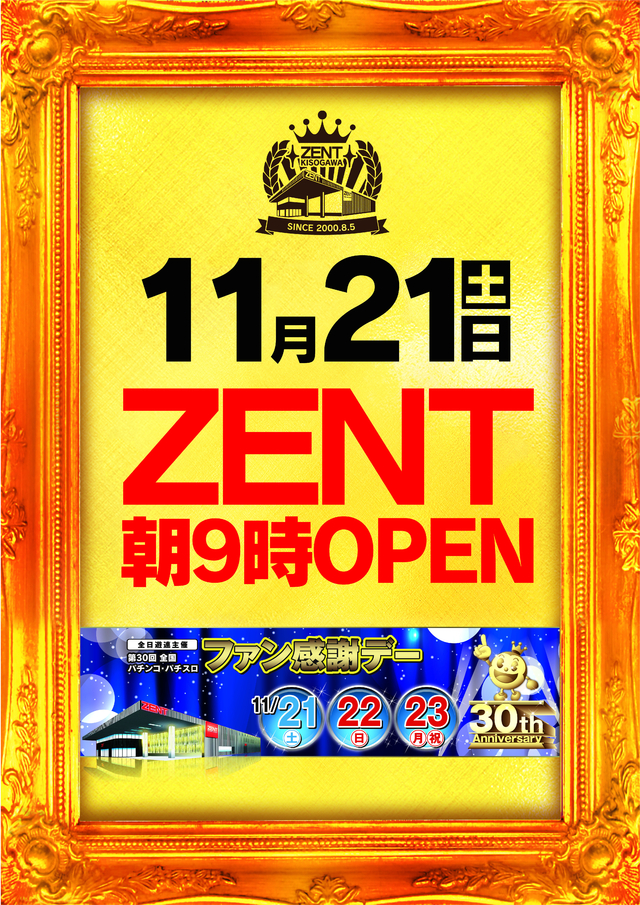 ◆11月21日(日)朝9時開店◆