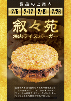 叙々苑ライスバーガー登場!
