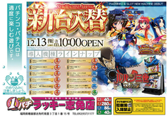 12月13(金)新台入替あさ10時オープン!