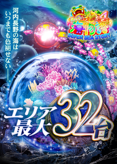 エリア最大設置の沖縄4