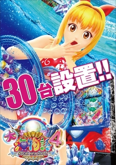 大海物語4 富田林市最大設置!