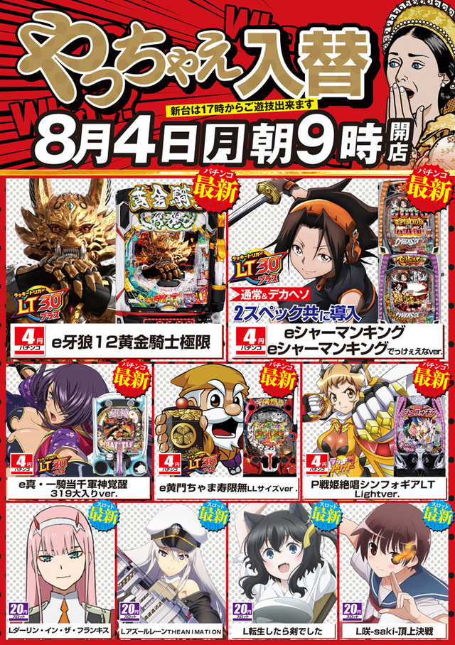 8月4日【月】朝9時開店!新台入替!