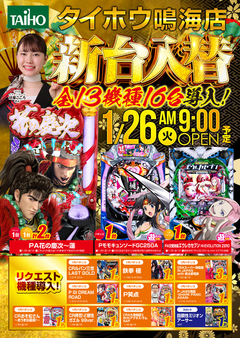 1.26【火】新台入替あさ9時OPEN!