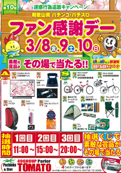 ファン感謝デー開催!!