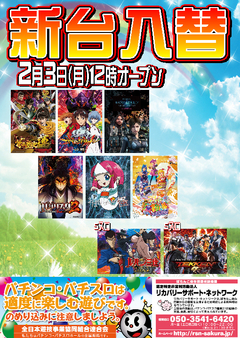 【新台入替】