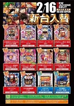 2月16日(金)新台入替