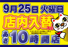 9/25(火)は、店内入替&あさ10時開店予定