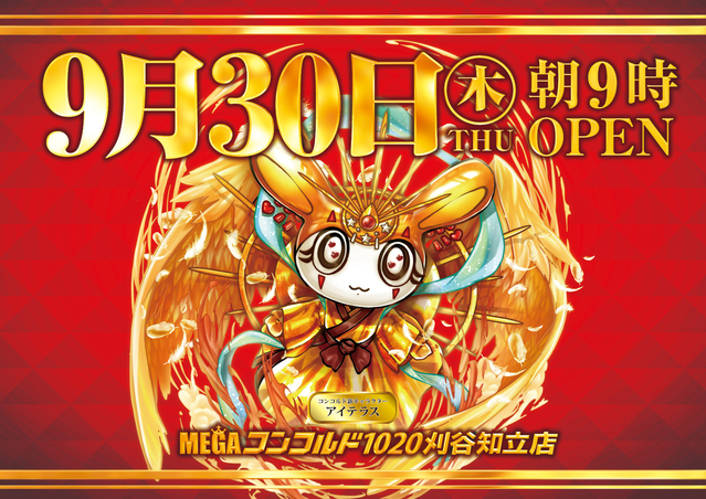 9月28日【火】朝9時オープン!!