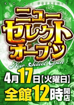 ☆彡ニューセレクトオープン☆彡