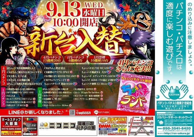 ９月１３日【水】ニコパチの新台入替！