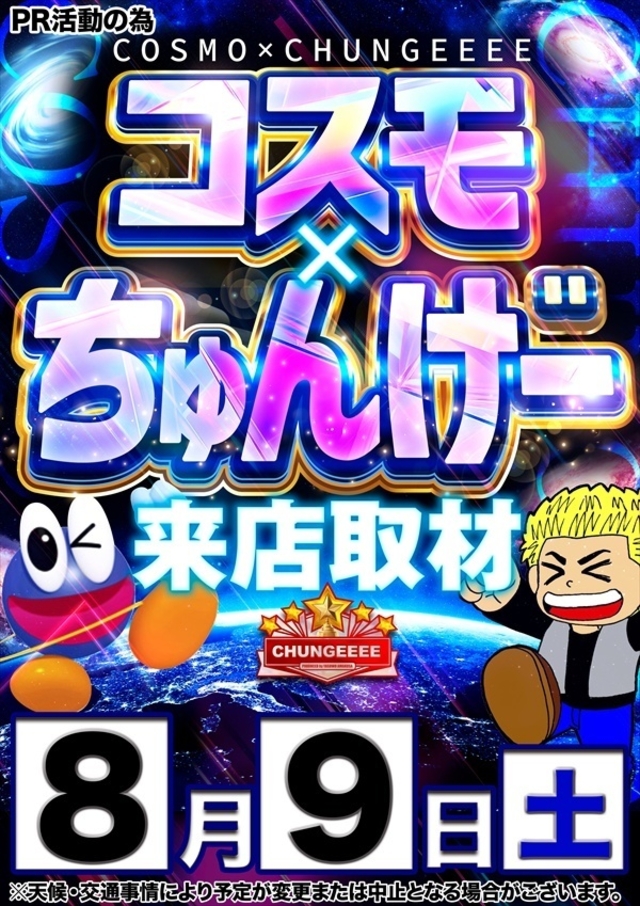 【コスモ×ちゅんげー】さん取材来店♪