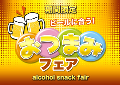 おつまみフェア開催♪