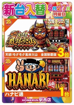 5月27日(月)新台入替!朝9時オープン!