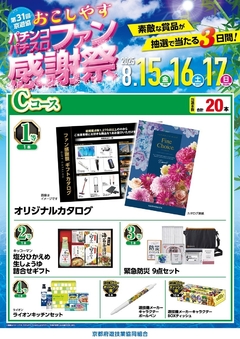 8月15日〜8月17日『ファン感謝祭』