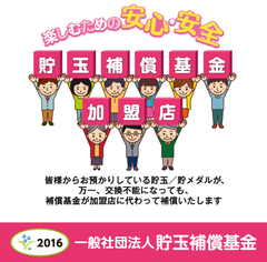 貯玉補償基金