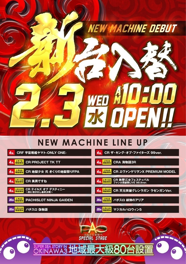 □■□2/3［水］ 新台入替□■