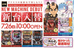 2019.7.26 アクセス兵庫店『新台入替』