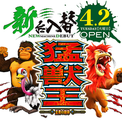 平成31年4月2日新台入替
