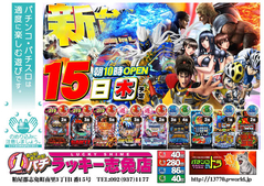 2月15日(木)新台入替あさ10時オープン!