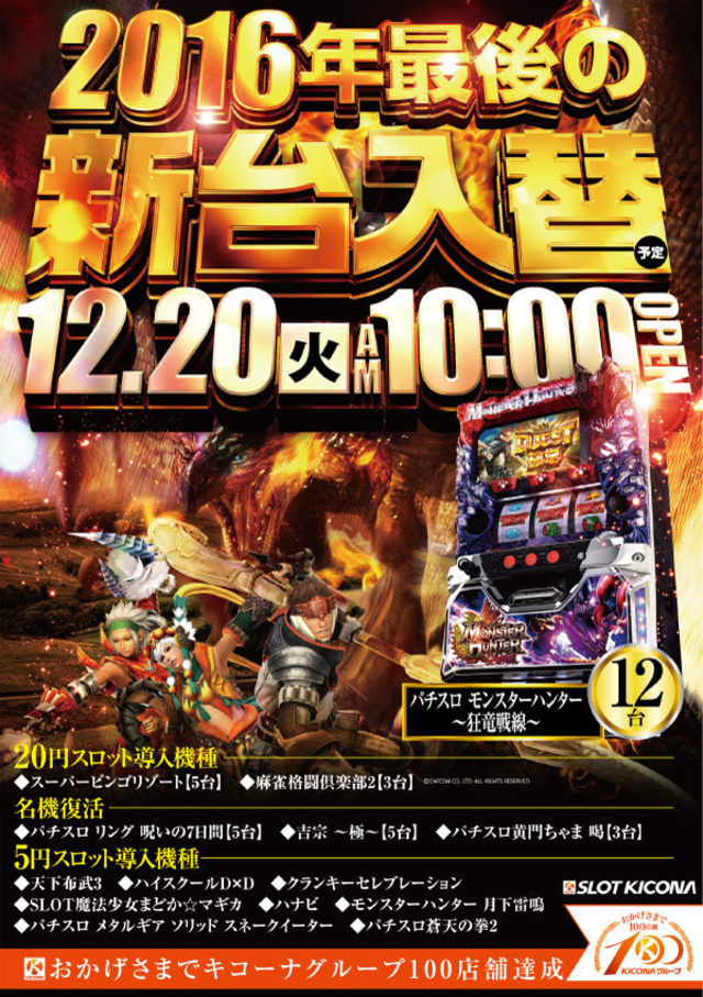 12月20日(火)2016年最後の新台入替