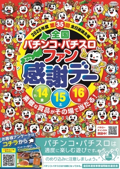 第35回全国パチンコ・パチスロファン感謝デー