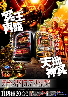 5月7日新台入替昼12時開店!!