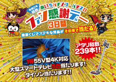 9月19日【土曜日】ファン感謝デー2日目!