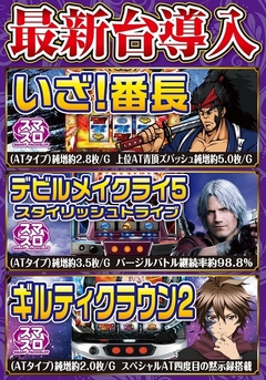 6月4日新台入替!10機種21台が解禁♪