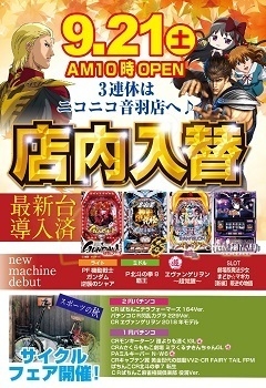 9月21日(土)店内入替