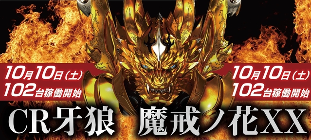 本日、CR牙狼　魔戒ノ花　１０２台稼働開始