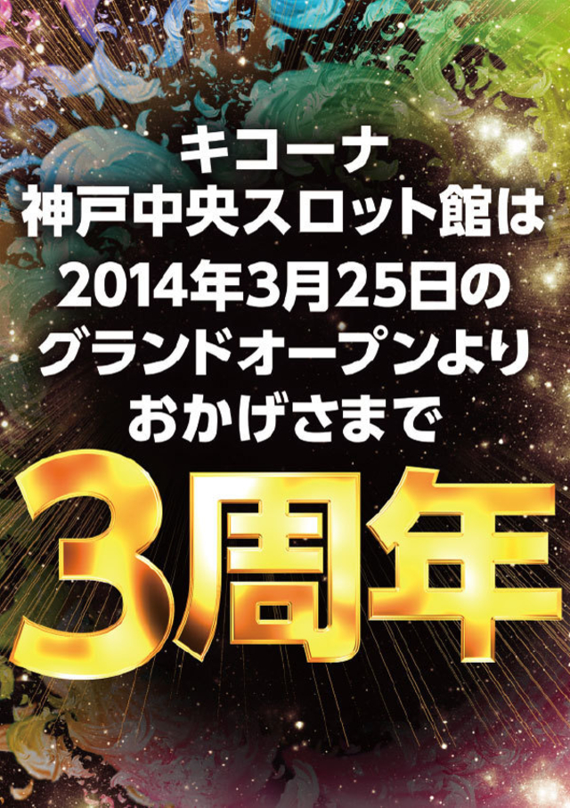 おかげさまで３月で神戸中央スロ館は３周年！