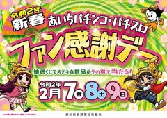 あいちパチンコスロットファン感謝デー