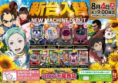 本日 新台入替 あさ9時オープン