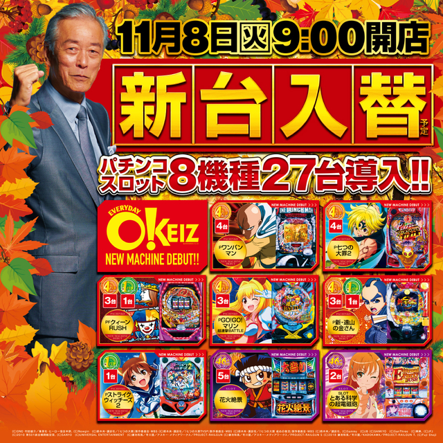 11月8日(火)新台入替初日オープン！