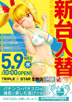 5月9日(水)★新台入替★AM10:00★OPEN