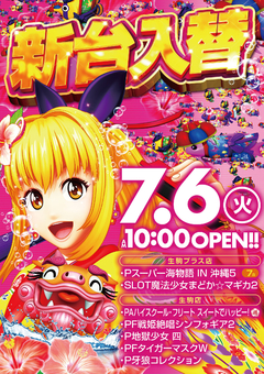 7月6日 新台入替!!10時OPEN