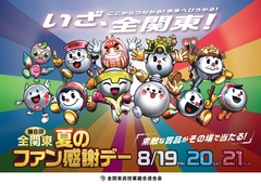 8/19(金)20(土)21(日)第8回 全関東夏のファン感謝デー