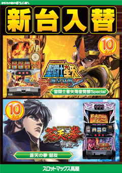 1/10(木)、新台入替