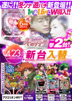 4月23日(火) 新台入替!