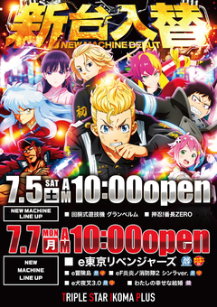 7/5(土)新台入替!!7/7(月)新台入替!!10時OPEN
