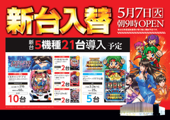 5月7日【火】朝9時開店!!『本日新台入替!!』