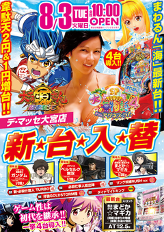 8月3日新台入替
