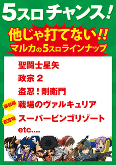 5スロチャンス!