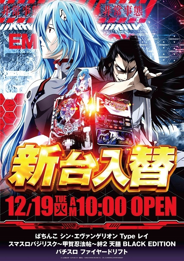 12.19（火）新台入替！朝10時より稼働開始！（予定）パチンコエヴァ16・バジリスクスマスロで登場！！