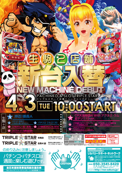 4月3日☆新台入替☆10時OPEN☆