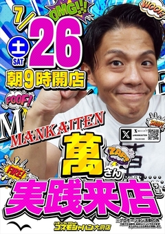 【萬】さん実践来店♪