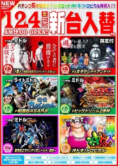新台入替!