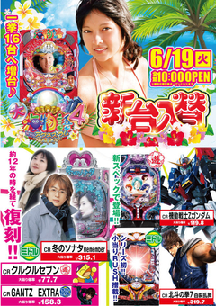 6月19日(火)パチンコ新台入替!!