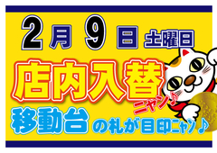 2/9(土)は、店内入替&社会貢献活動